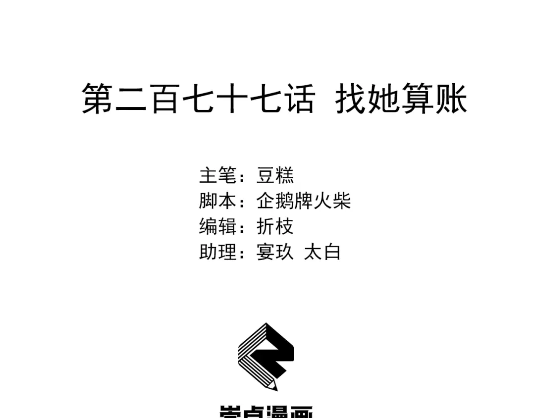 狂女重生：纨绔七皇妃 第277话 找她算账 第2页