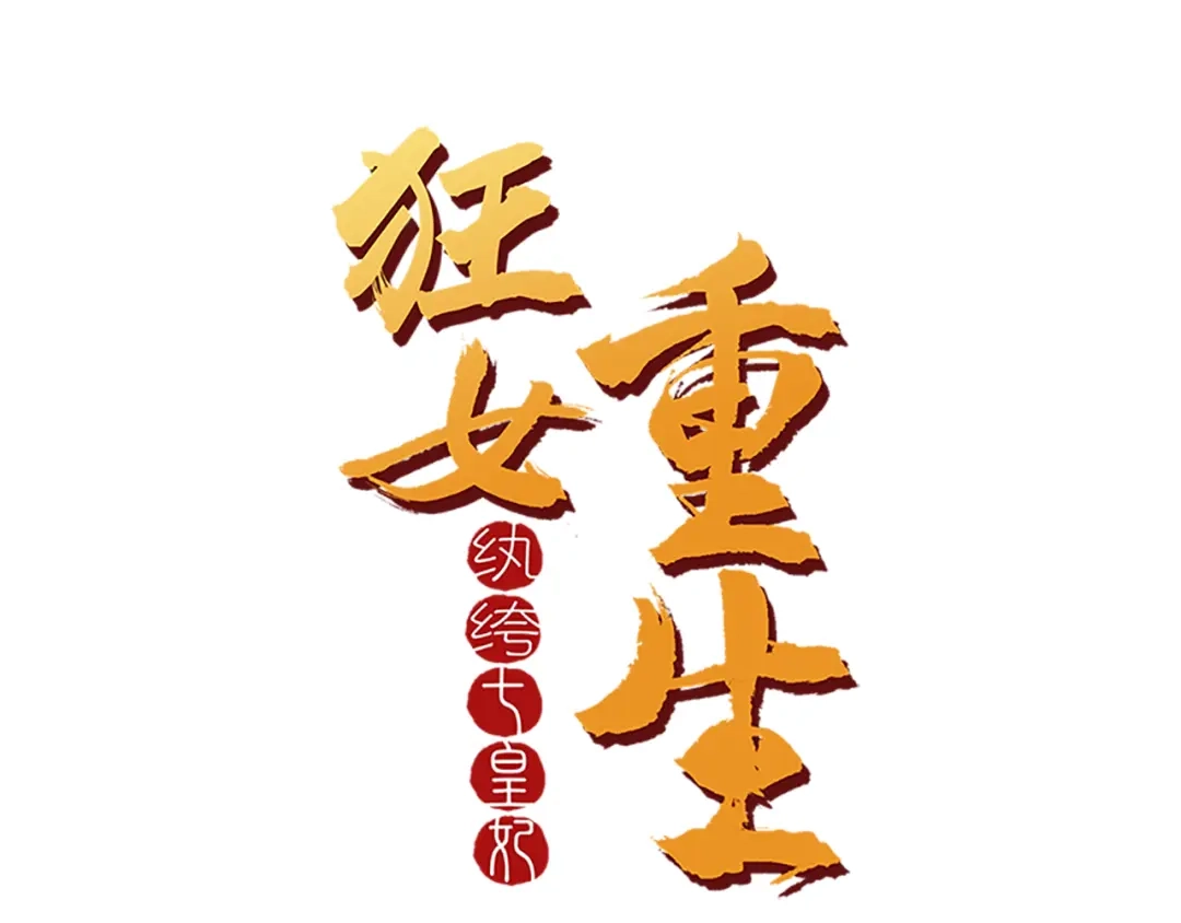 狂女重生：纨绔七皇妃 第289话 守财奴 第1页