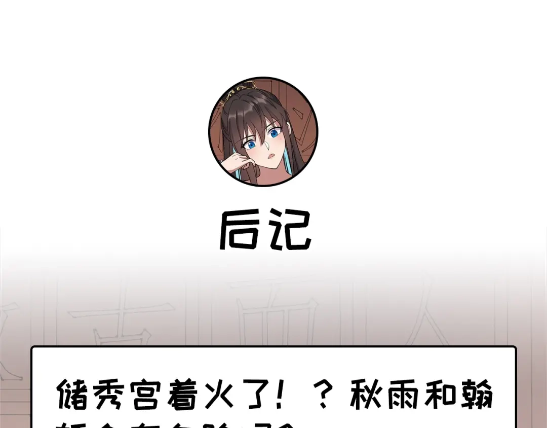 狂女重生：纨绔七皇妃 第291话 储秀宫失火 第97页