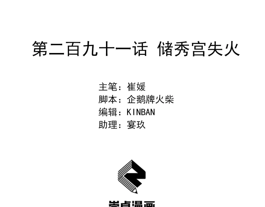 狂女重生：纨绔七皇妃 第291话 储秀宫失火 第2页