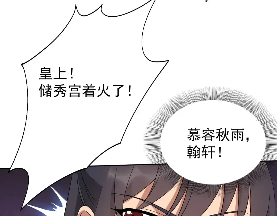 狂女重生：纨绔七皇妃 第291话 储秀宫失火 第91页