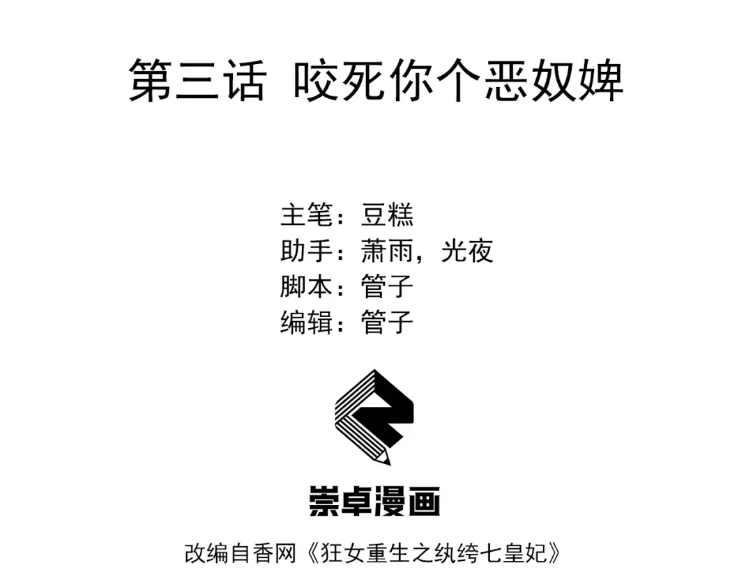 狂女重生：纨绔七皇妃 第3话 咬死你个恶奴婢 第3页