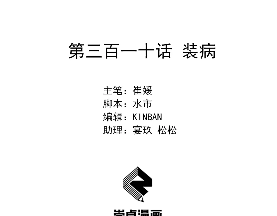 狂女重生：纨绔七皇妃 第310话 装病 第2页