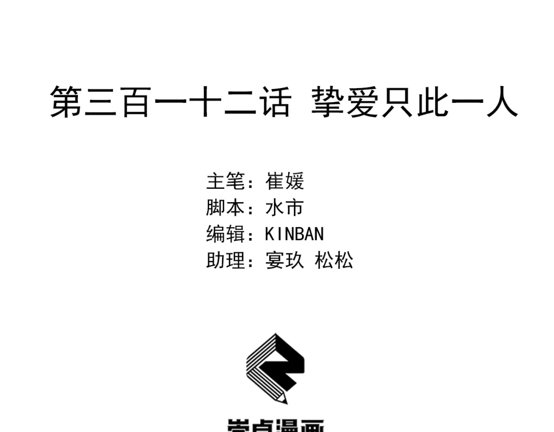 狂女重生：纨绔七皇妃 第312话 挚爱只此一人 第2页