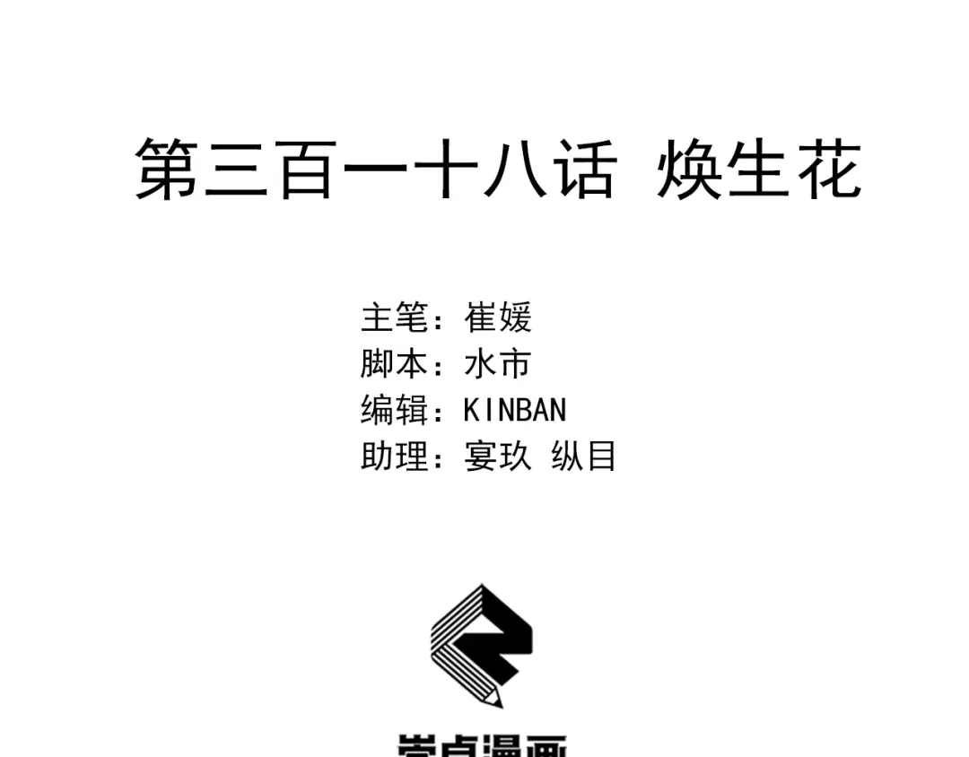 狂女重生：纨绔七皇妃 第318话 焕生花 第2页