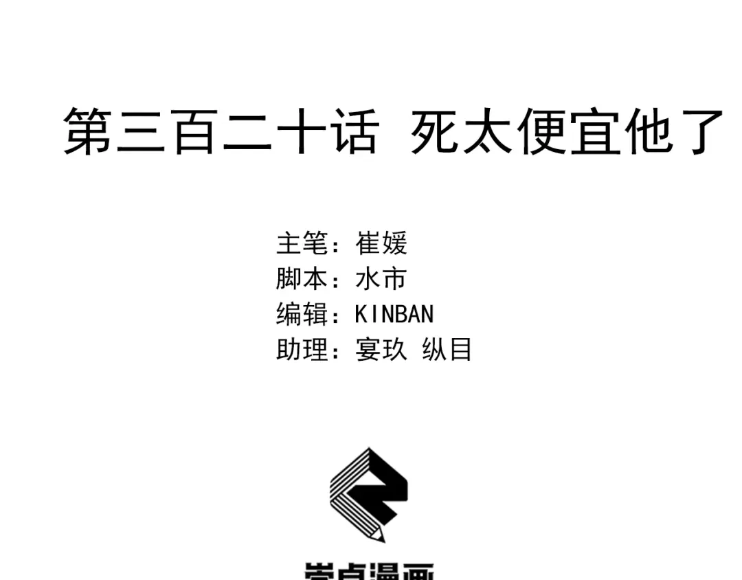 狂女重生：纨绔七皇妃 第320话 死太便宜他了 第2页