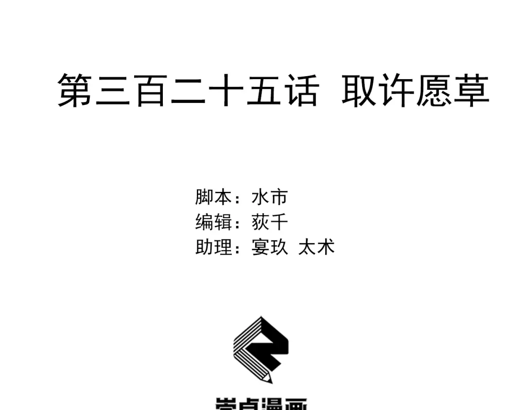 狂女重生：纨绔七皇妃 第325话 取许愿草 第2页
