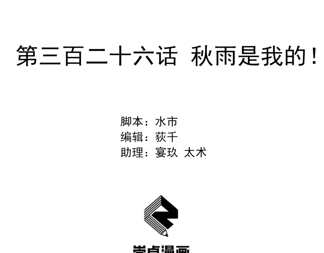 狂女重生：纨绔七皇妃 第326话 秋雨是我的！ 第2页