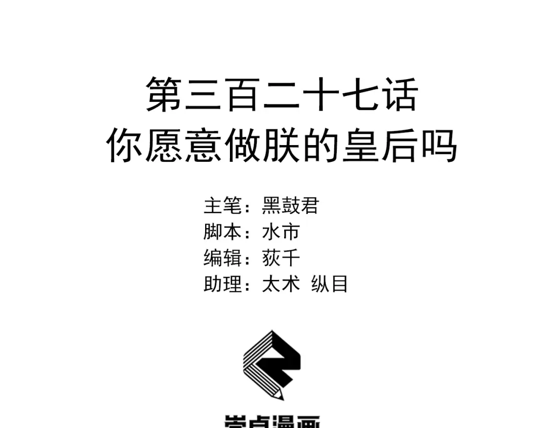 狂女重生：纨绔七皇妃 第327话 你愿意做我的皇后吗 第2页