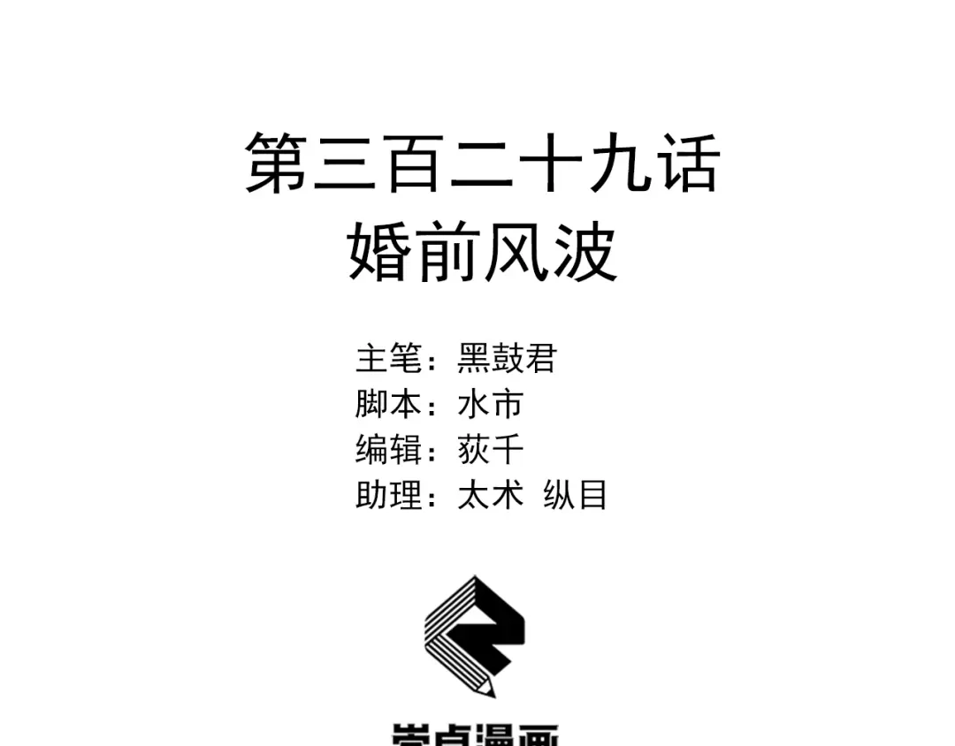 狂女重生：纨绔七皇妃 第329话 婚前风波 第2页