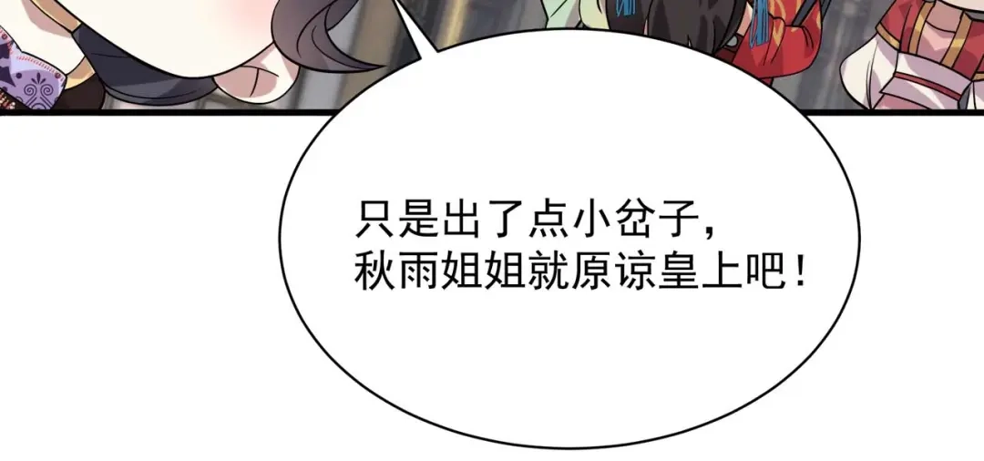 狂女重生：纨绔七皇妃 第332话 秋雨，我来娶你了！ 第69页