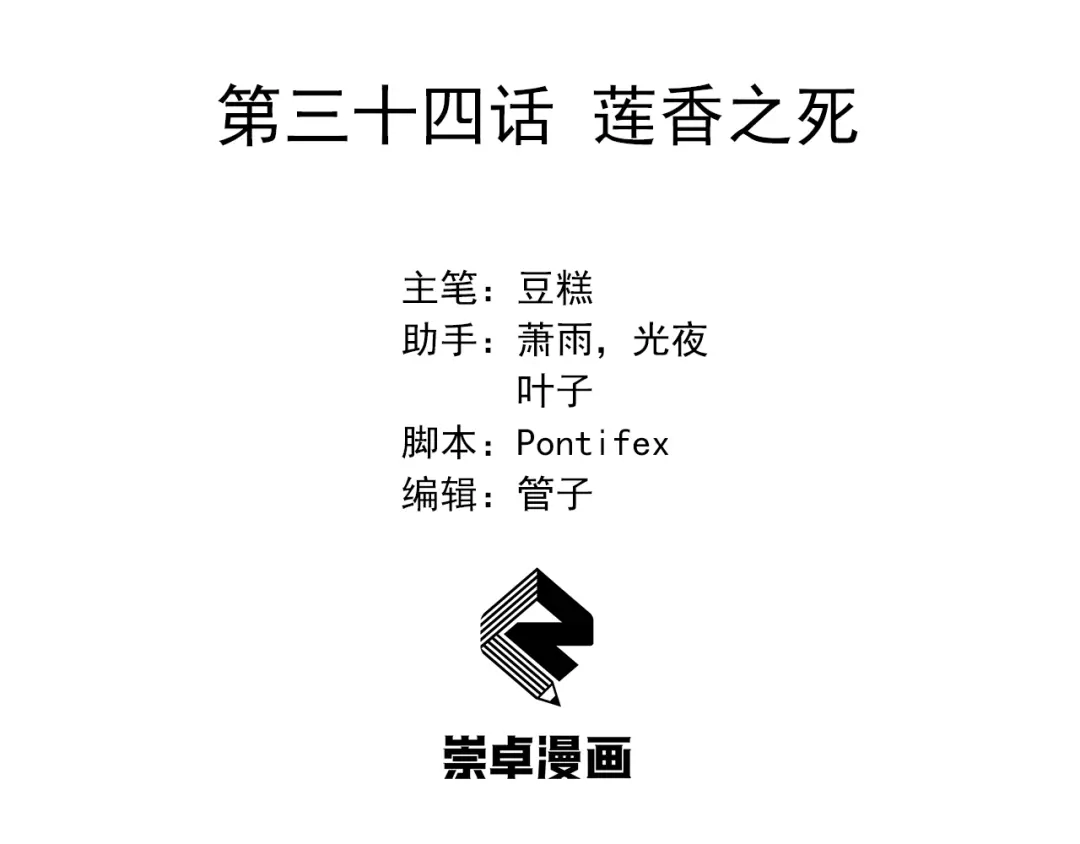 狂女重生：纨绔七皇妃 第34话 莲香之死 第3页