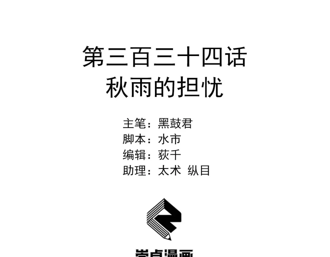 狂女重生：纨绔七皇妃 第334话 秋雨的担忧 第2页