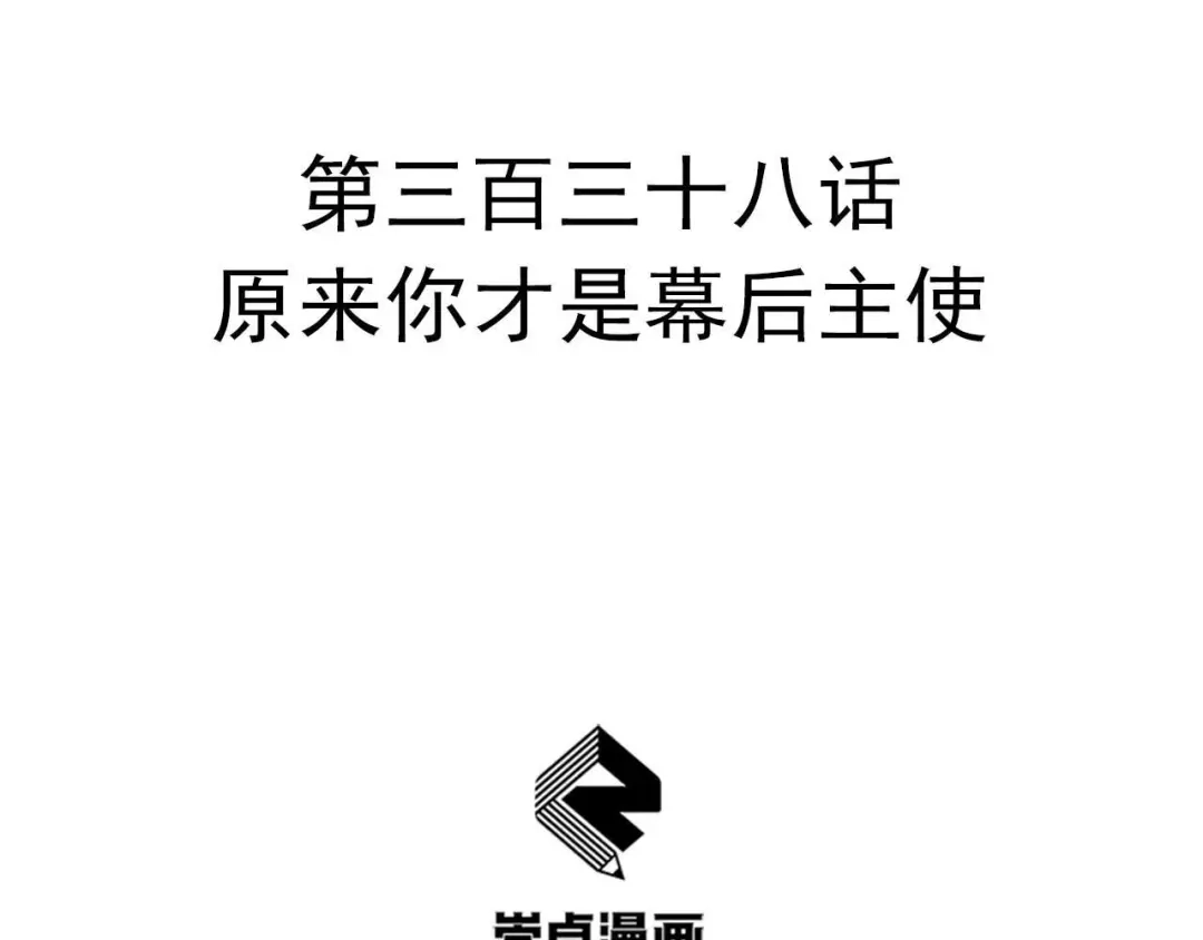 狂女重生：纨绔七皇妃 第338话 原来你才是幕后主使 第2页