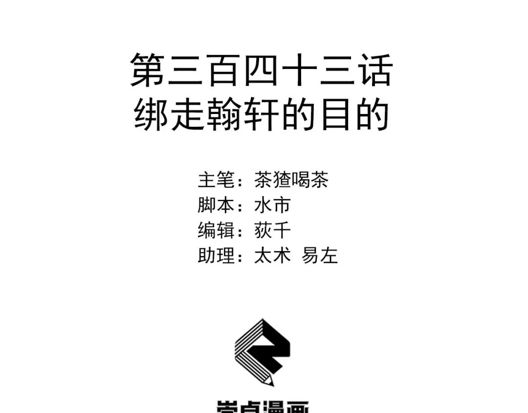 狂女重生：纨绔七皇妃 第343话 绑走翰轩的目的 第2页