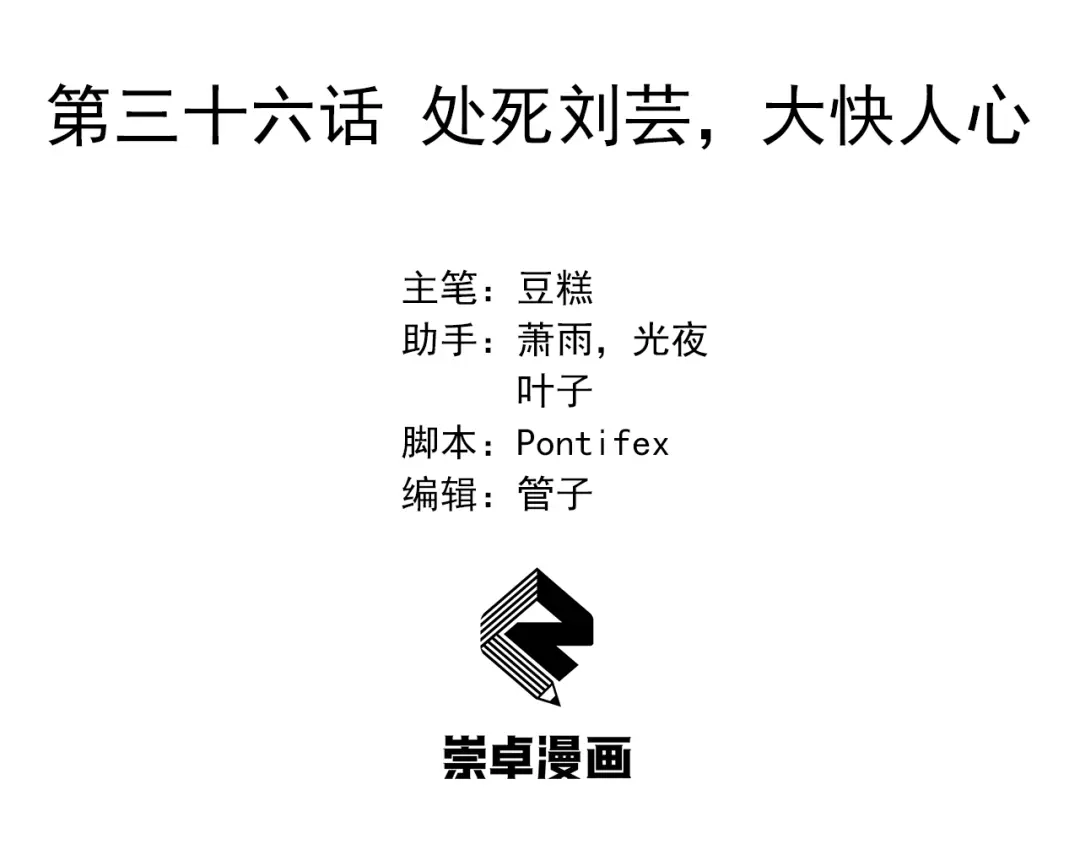 狂女重生：纨绔七皇妃 第36话 处死刘芸，大块人心 第3页