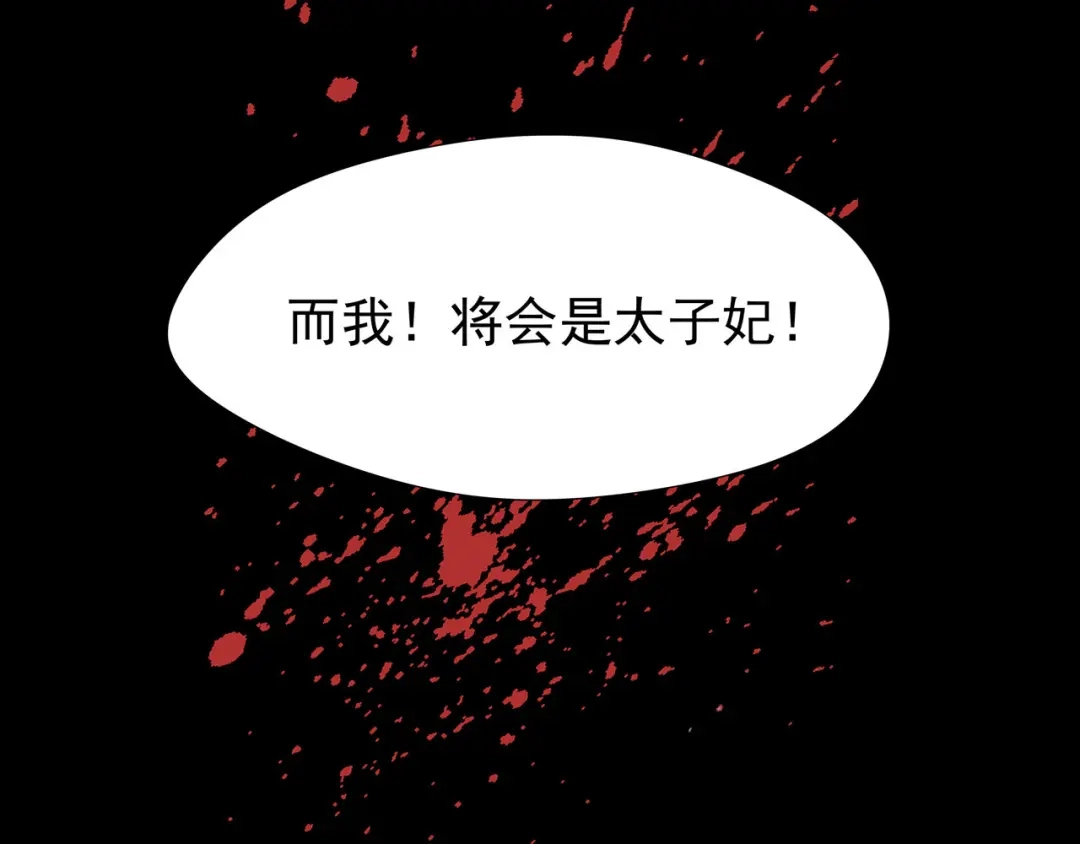 狂女重生：纨绔七皇妃 第39话 而我将是太子妃 第114页