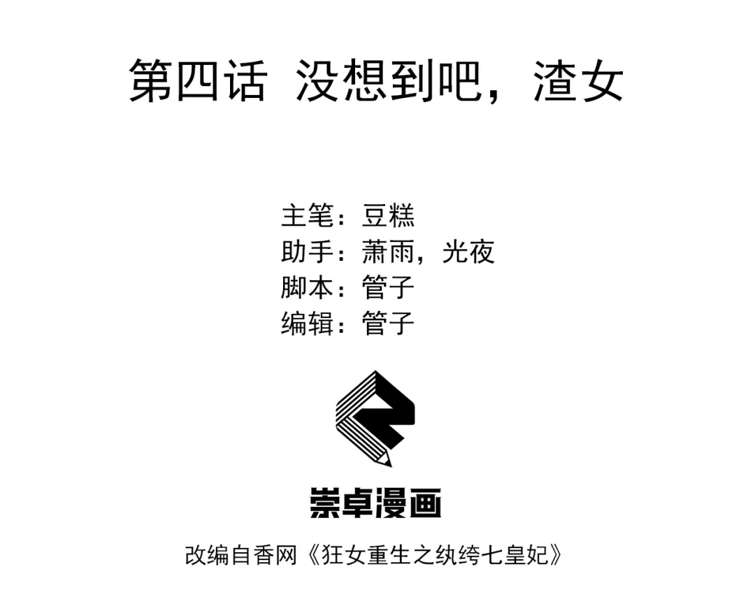 狂女重生：纨绔七皇妃 第4话 没想到吧？渣女 第3页