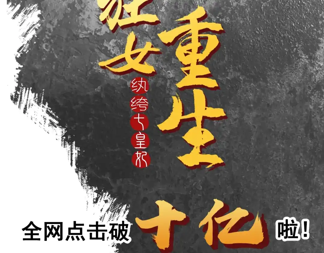 狂女重生：纨绔七皇妃 第45话 爱妃知晓未来 第62页