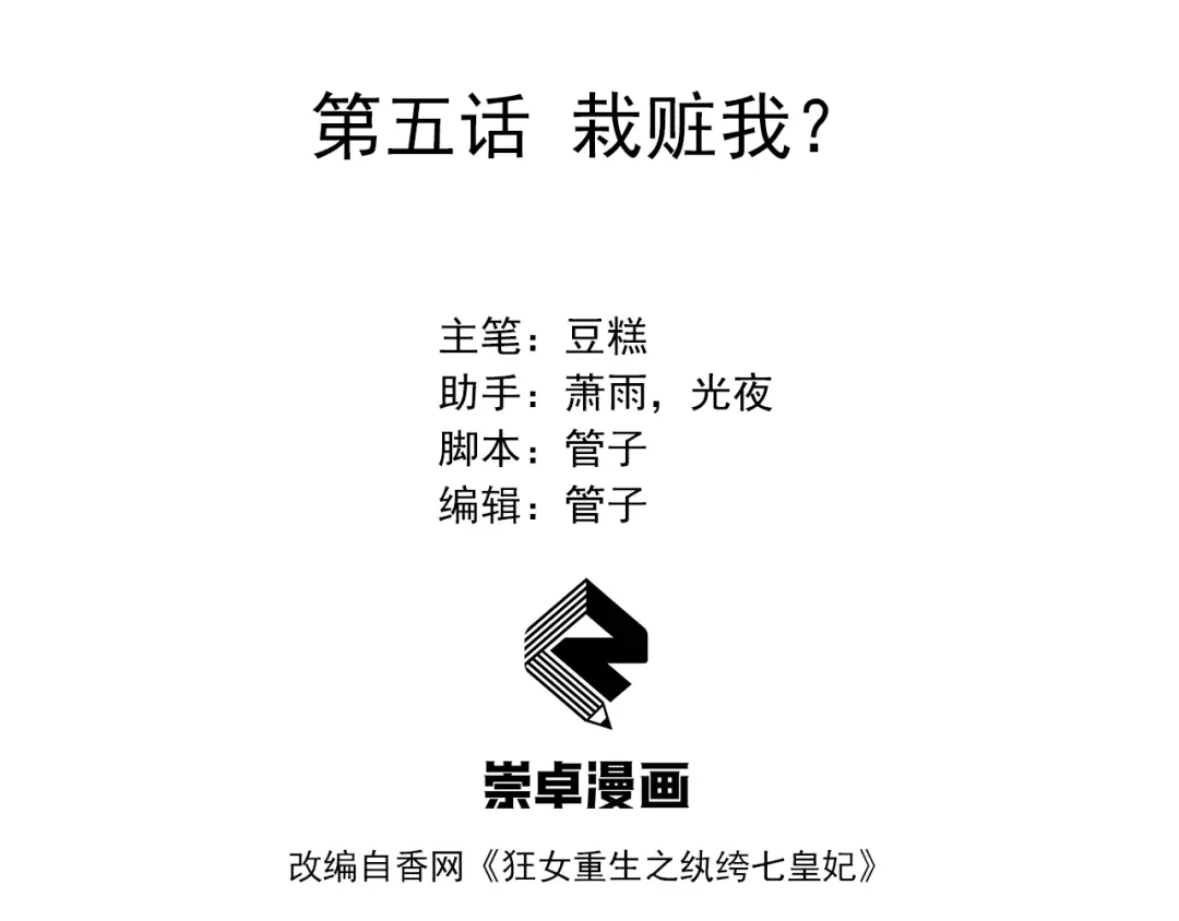 狂女重生：纨绔七皇妃 第5话 栽赃我？ 第3页