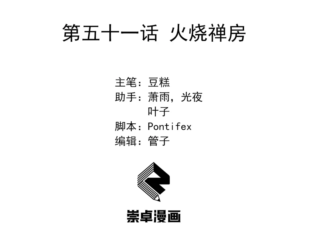 狂女重生：纨绔七皇妃 第51话 火烧禅房 第3页