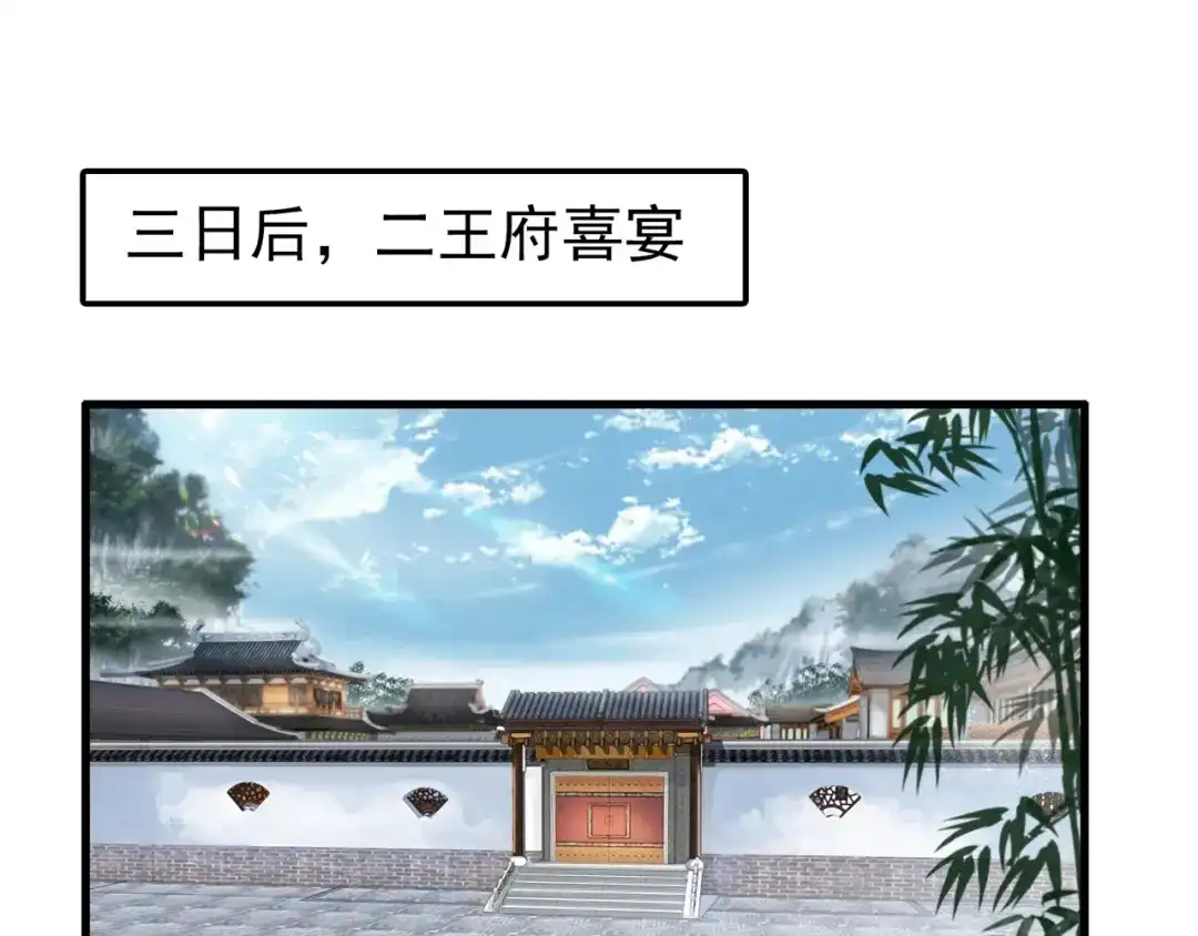 狂女重生：纨绔七皇妃 第63话 喜宴 第28页