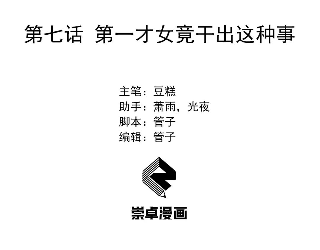 狂女重生：纨绔七皇妃 第7话 第一才女竟干出这种事！ 第3页