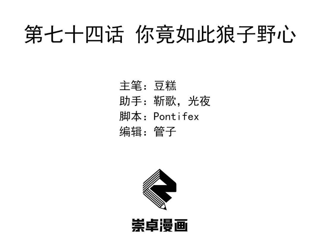 狂女重生：纨绔七皇妃 第74话 你竟如此狼子野心 第3页