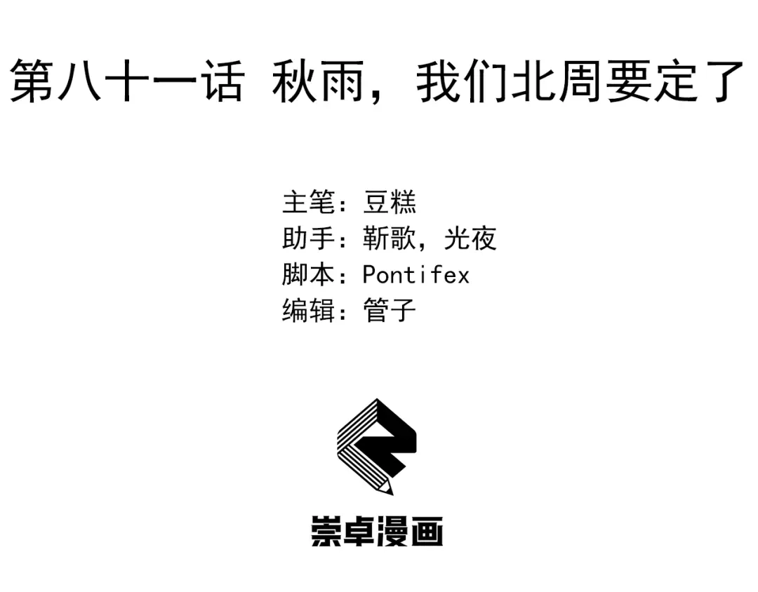 狂女重生：纨绔七皇妃 第81话 秋雨，我们北周要定了 第3页