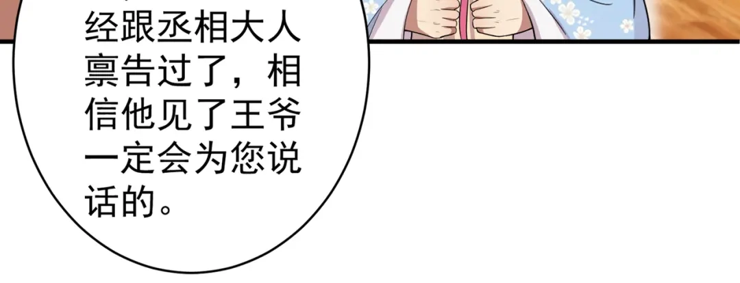 狂女重生：纨绔七皇妃 第85话 丞相的算盘 第41页