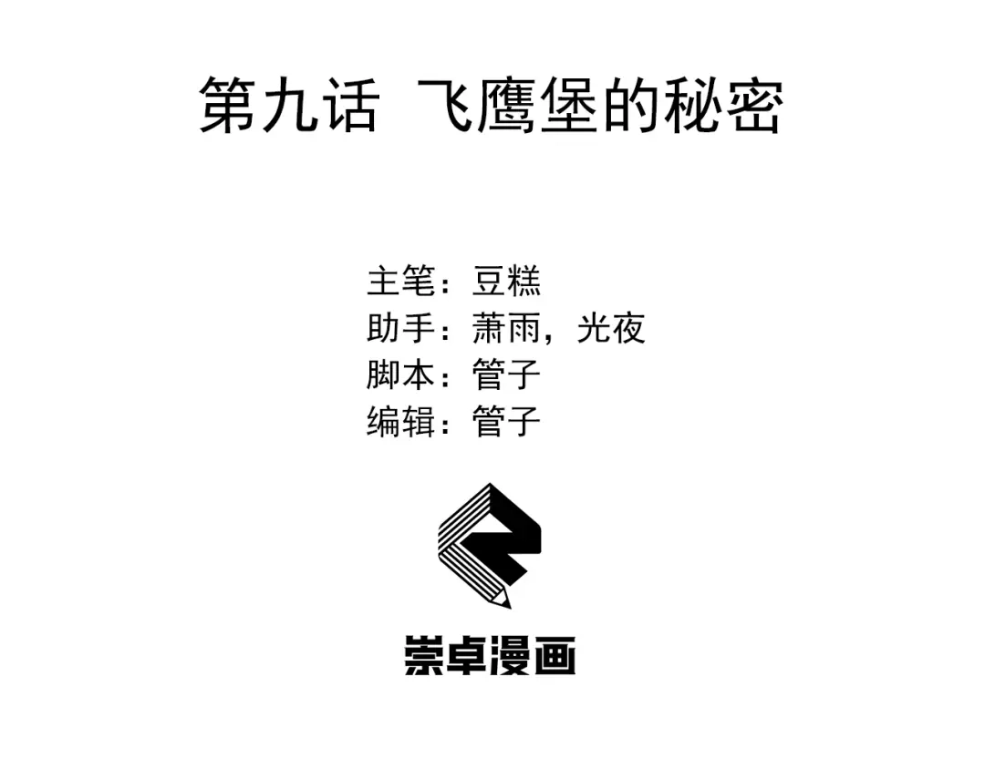 狂女重生：纨绔七皇妃 第9话 飞鹰堡的秘密 第3页