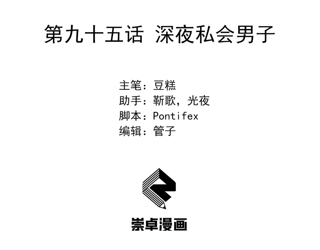 狂女重生：纨绔七皇妃 第95话 深夜私会男子 第3页