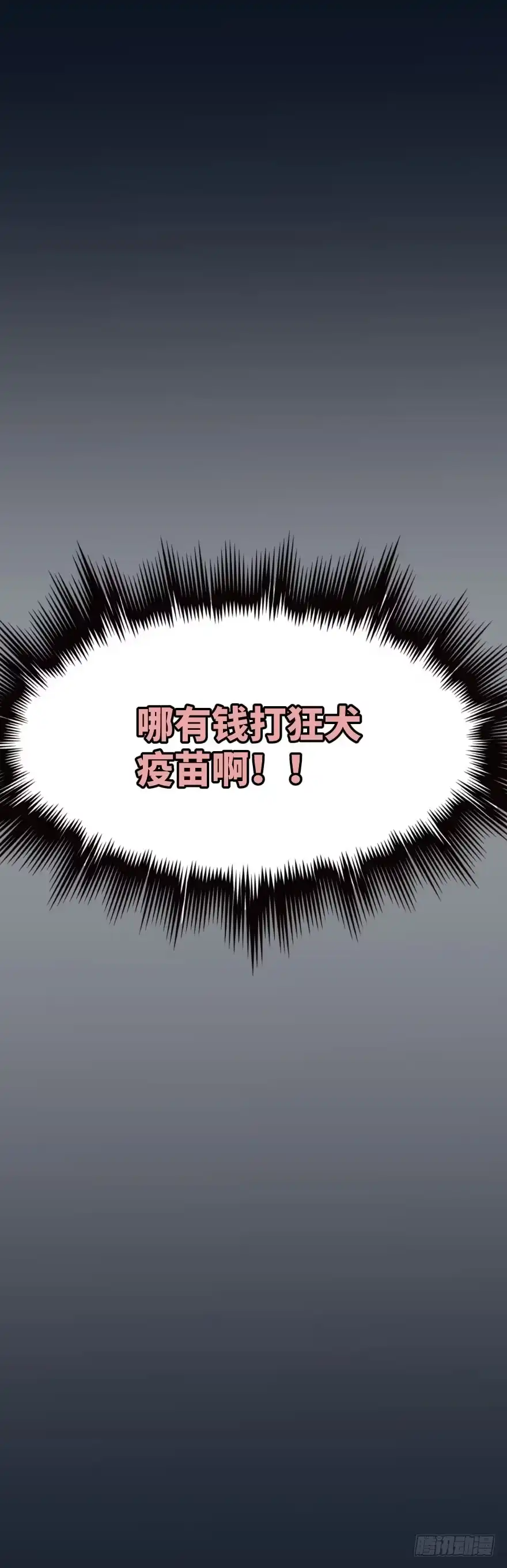 《狂犬》狂犬疫苗好贵的啊 第64页