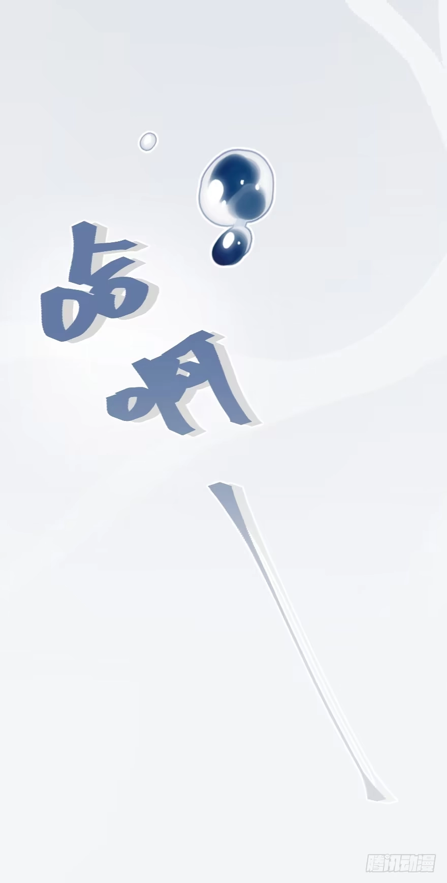 《狂犬》喊出我的名字 第17页