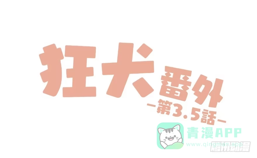 《狂犬》番外：第3.5话 第1页
