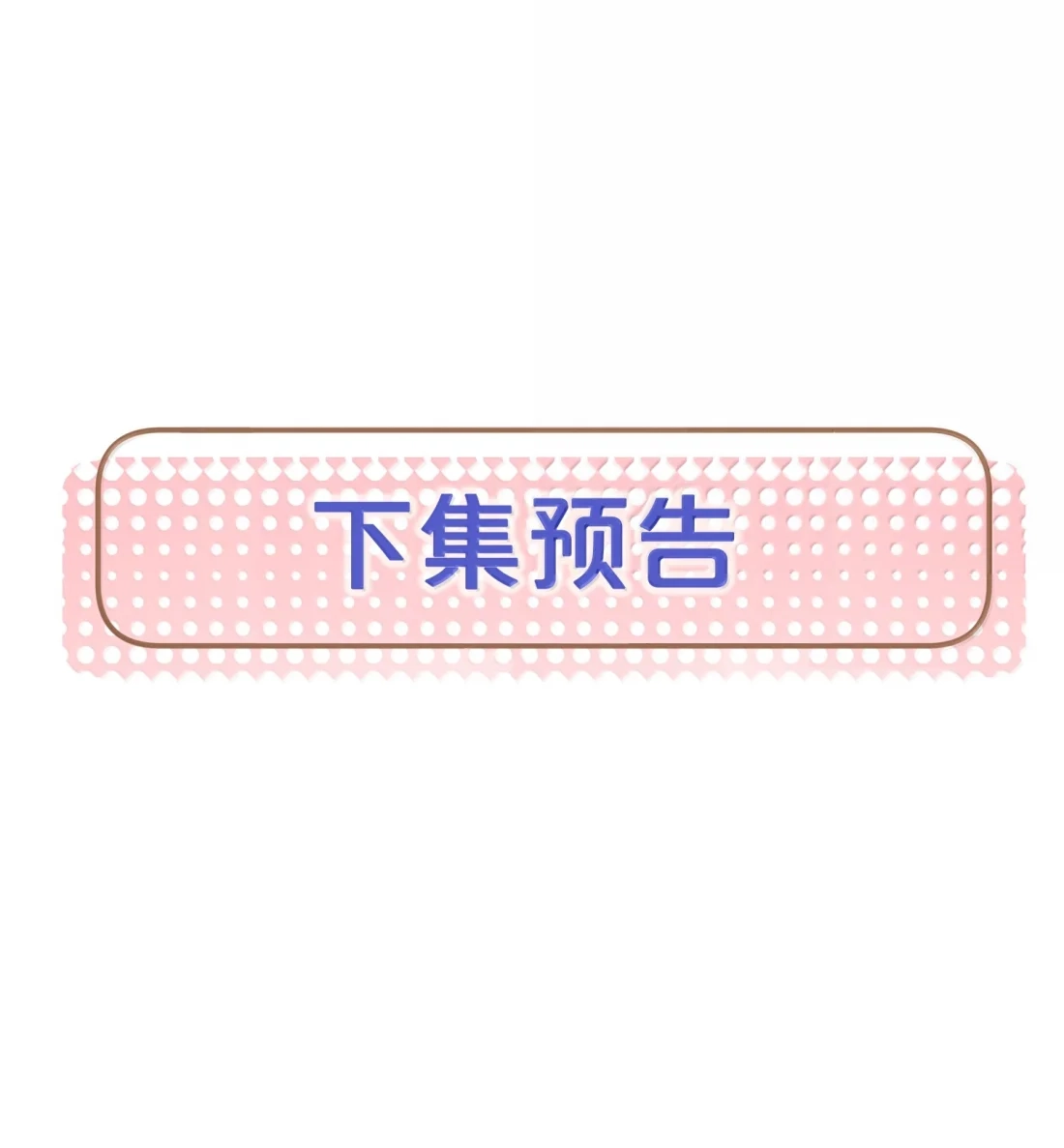《狂犬饲养法则》75 重压之下的选择 第47页