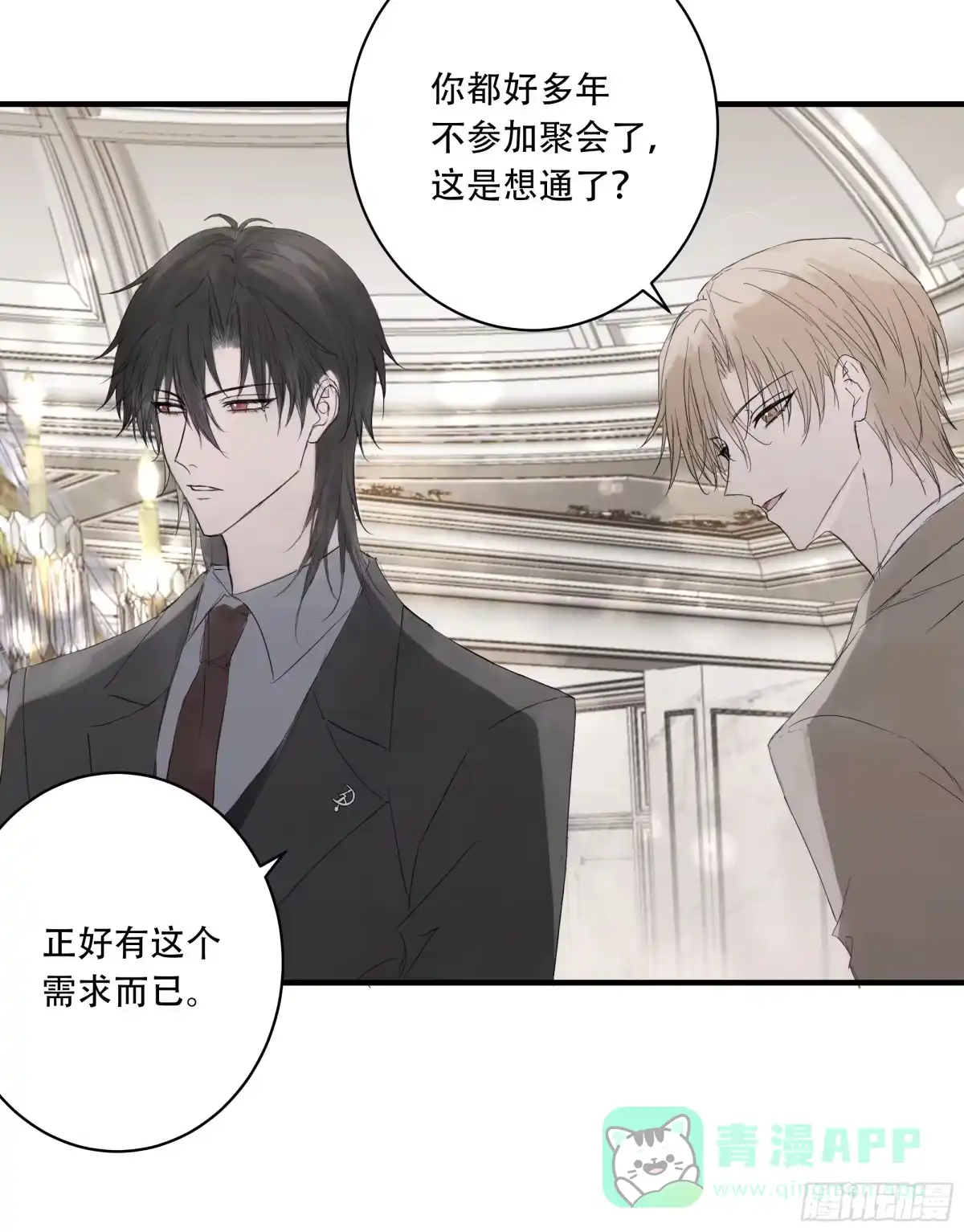 《诳时爱欲》09宴会 第6页