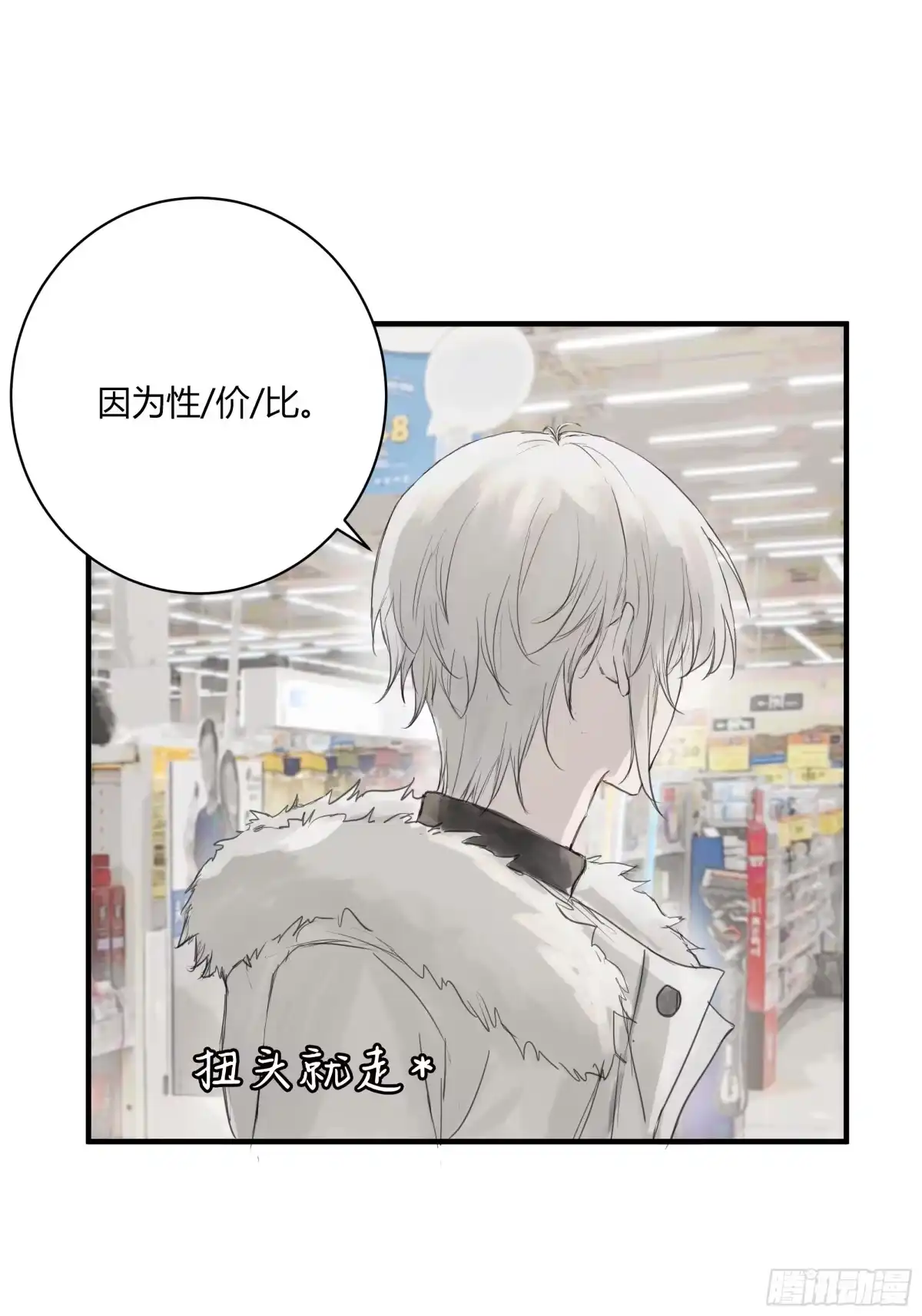 《诳时爱欲》28逛超市 第13页