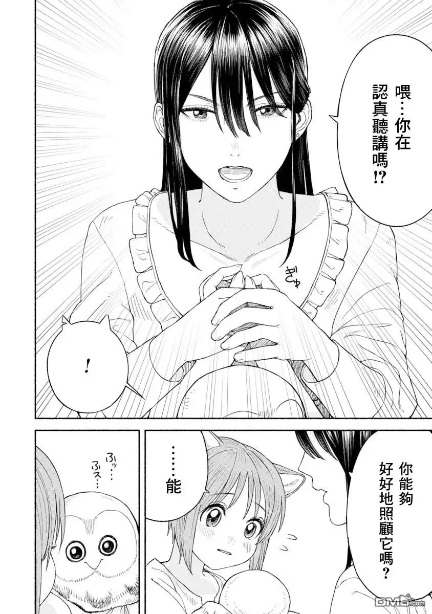 《跨越种族的师徒》第10话 养猫头鹰吧 第6页
