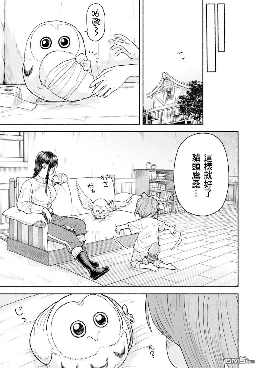 《跨越种族的师徒》第10话 养猫头鹰吧 第3页
