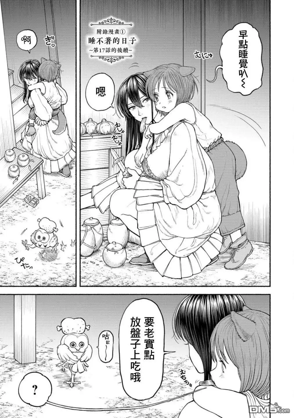 《跨越种族的师徒》第2卷附录漫画1 第1页
