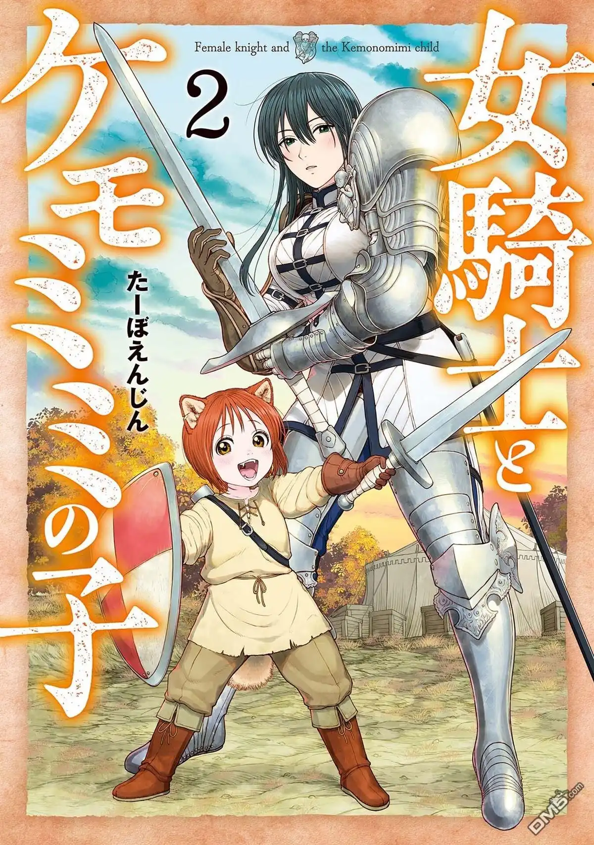 《跨越种族的师徒》第2卷加笔 第1页
