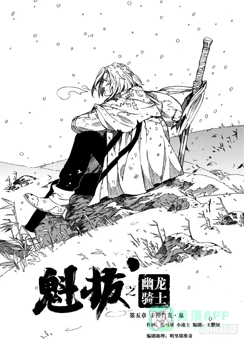 《魁拔之幽龙骑士》第五话 第1页