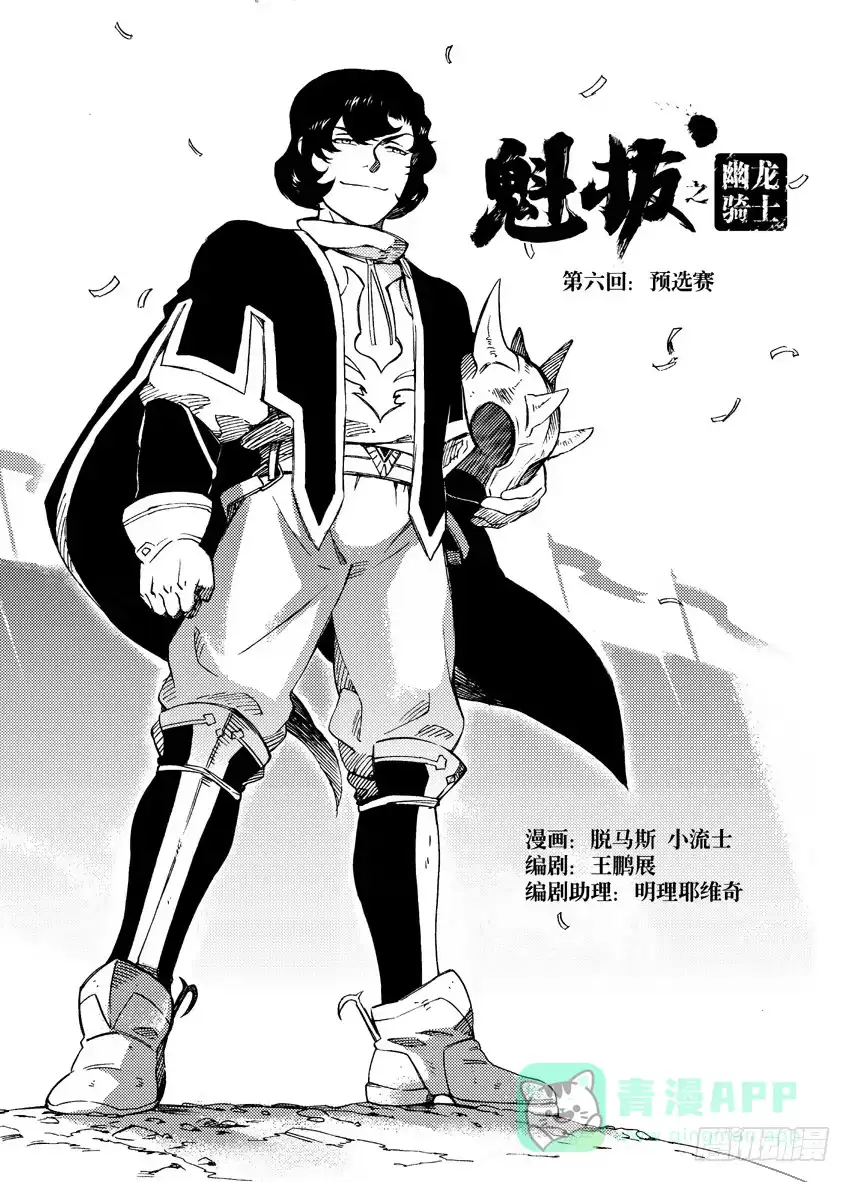 《魁拔之幽龙骑士》第六话 第1页