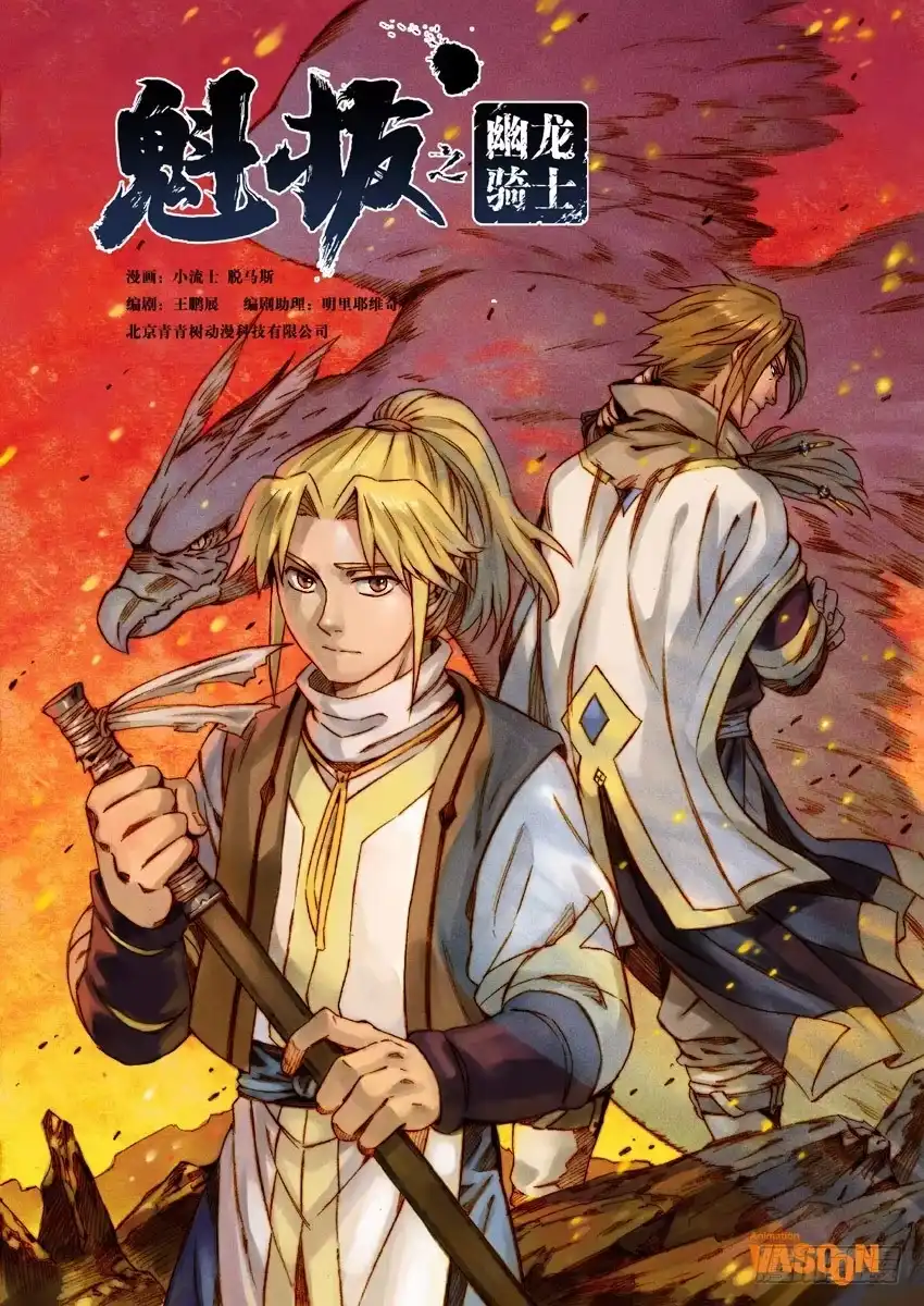 《魁拔之幽龙骑士》第七话 第18页