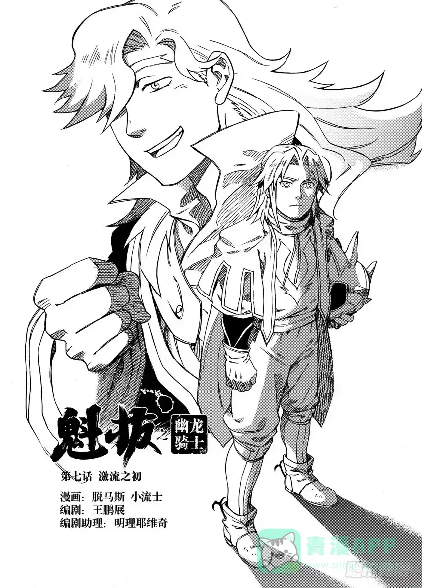 《魁拔之幽龙骑士》第七话 第1页