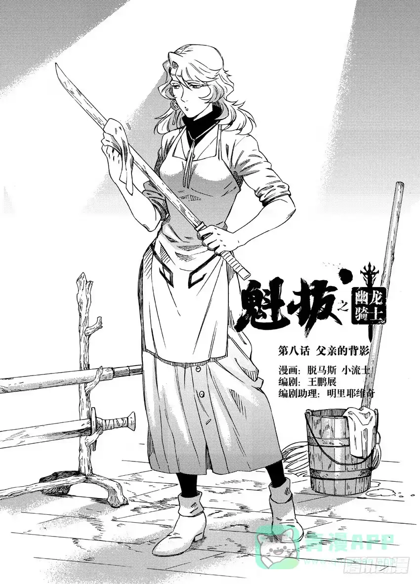 《魁拔之幽龙骑士》第八话 第1页