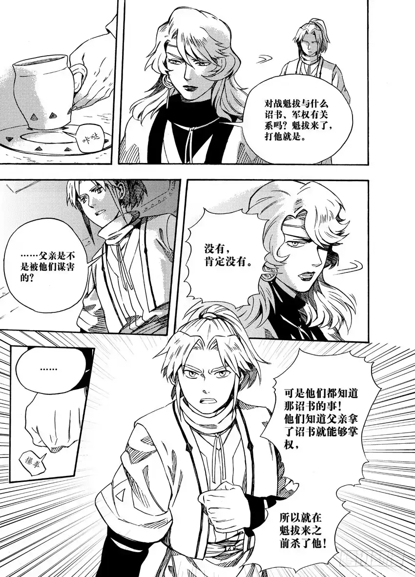 《魁拔之幽龙骑士》第八话 第14页