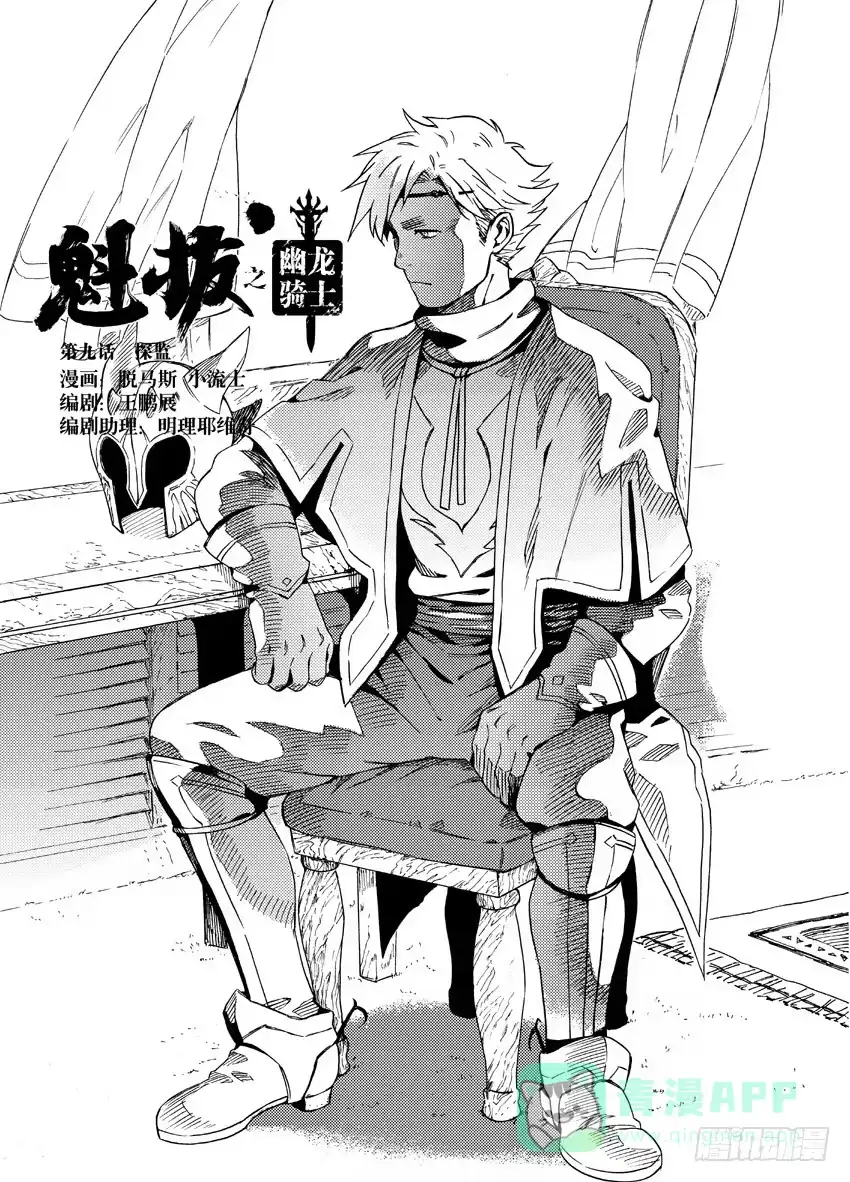 《魁拔之幽龙骑士》第九话 第1页