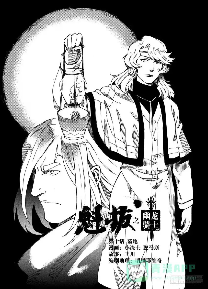 《魁拔之幽龙骑士》第十话 第1页